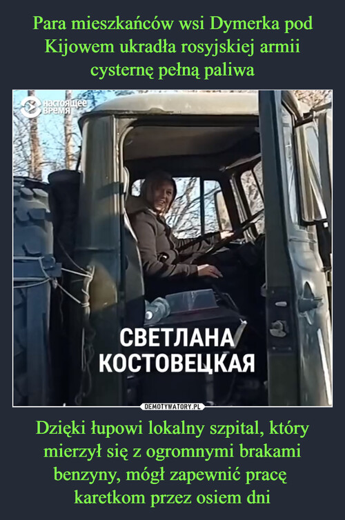 Para mieszkańców wsi Dymerka pod Kijowem ukradła rosyjskiej armii cysternę pełną paliwa Dzięki łupowi lokalny szpital, który mierzył się z ogromnymi brakami benzyny, mógł zapewnić pracę 
karetkom przez osiem dni